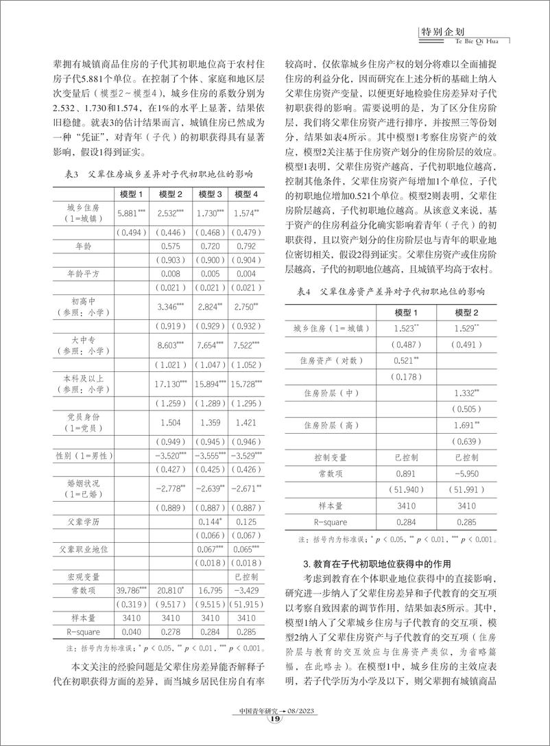 《02-父辈住房差异如何影响青年初职获得？-9页》 - 第7页预览图