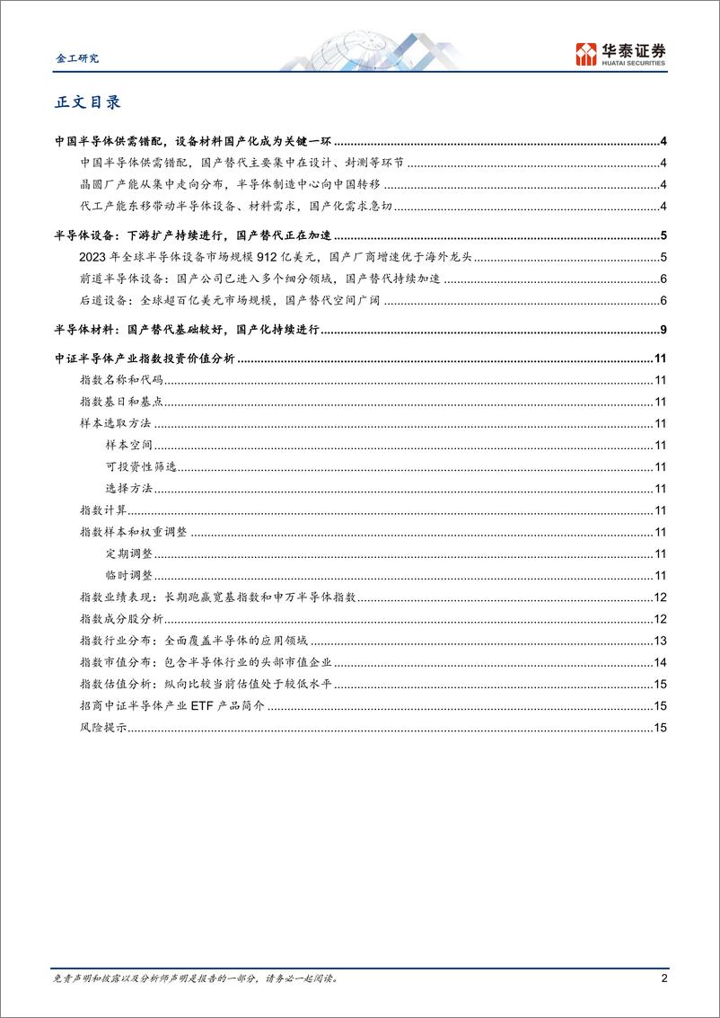 《聚焦半导体设备材料：中证半导指数-20230910-华泰证券-18页》 - 第3页预览图