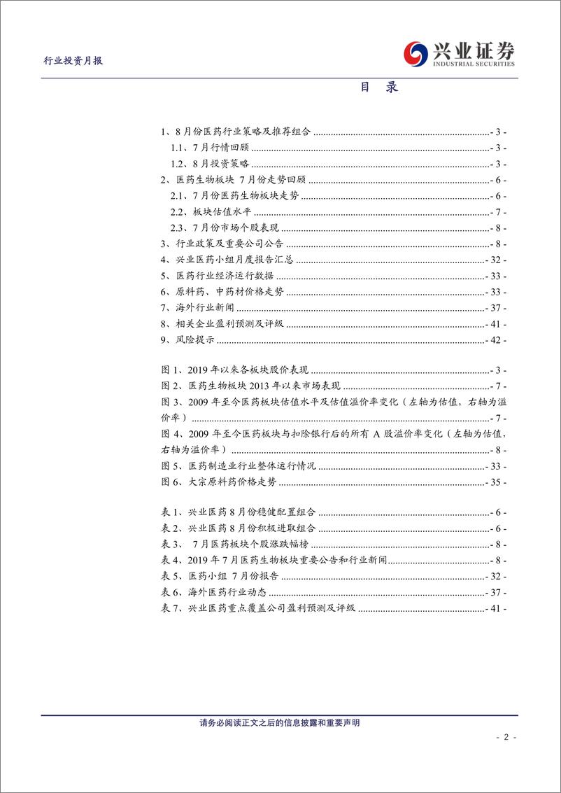 《医药行业2019年8月投资月报：政策边际改善，避风港优势再现-20190805-兴业证券-43页》 - 第3页预览图