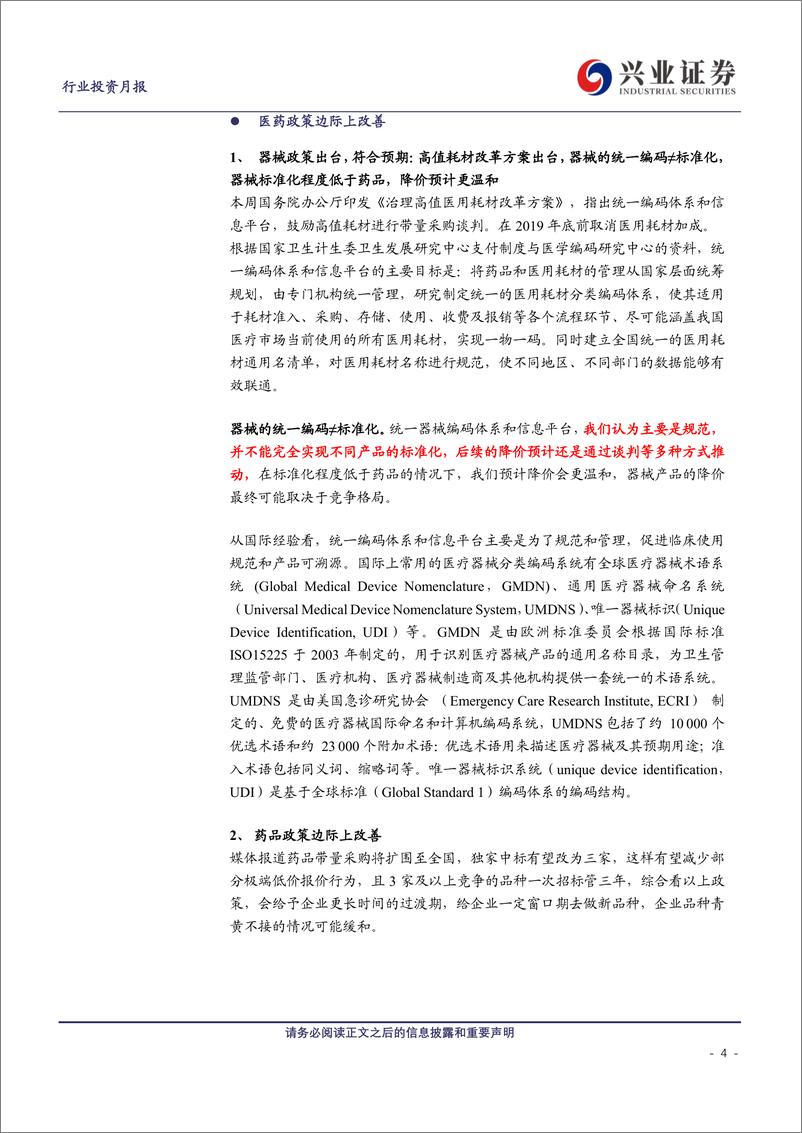 《医药行业2019年8月投资月报：政策边际改善，避风港优势再现-20190805-兴业证券-43页》 - 第5页预览图