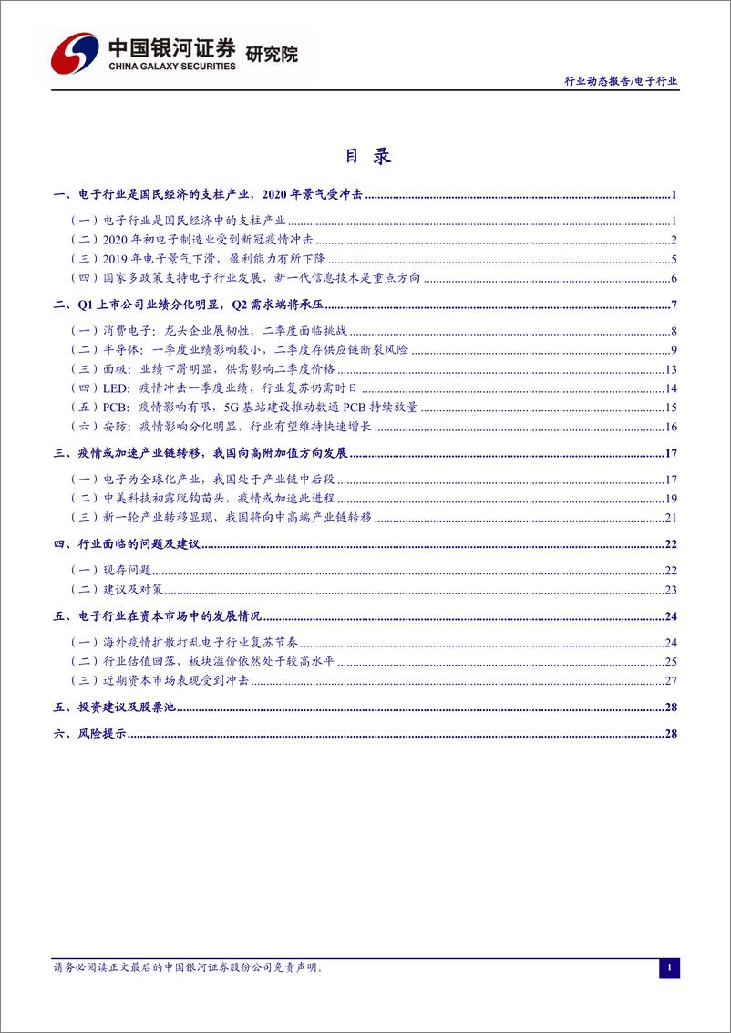 《电子行业4月动态报告：一季度业绩分化龙头企业逆势增长，全球需求低迷行业复苏仍面临挑战-20200427-银河证券-34页》 - 第3页预览图