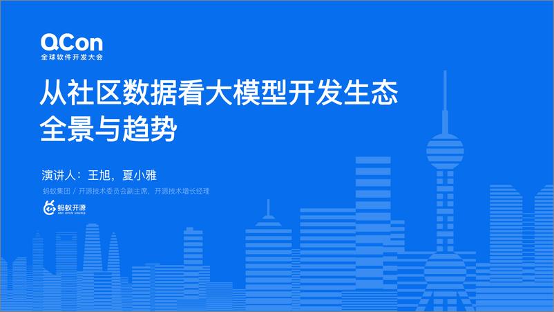 《王旭&夏小雅：从社区数据看大模型开发生态的全景与趋势-30页》 - 第1页预览图