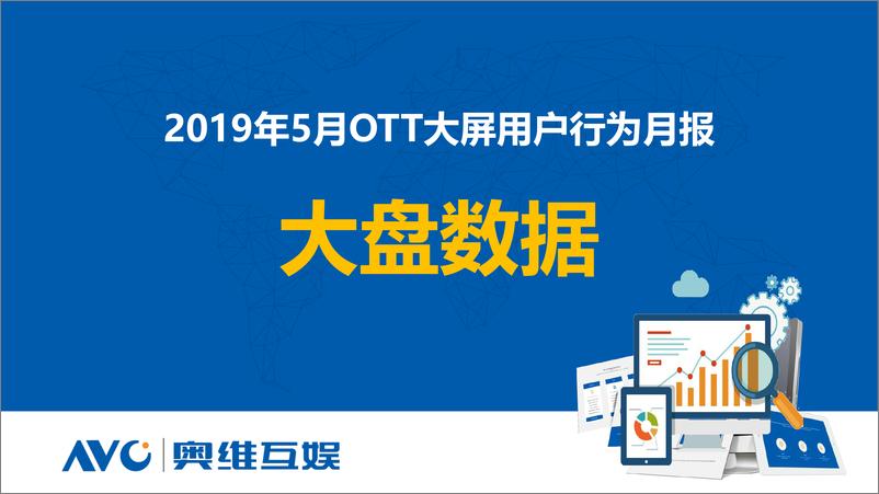 《奥维互娱-2019年5月OTT大屏用户行为月报-2019.6-21页》 - 第5页预览图