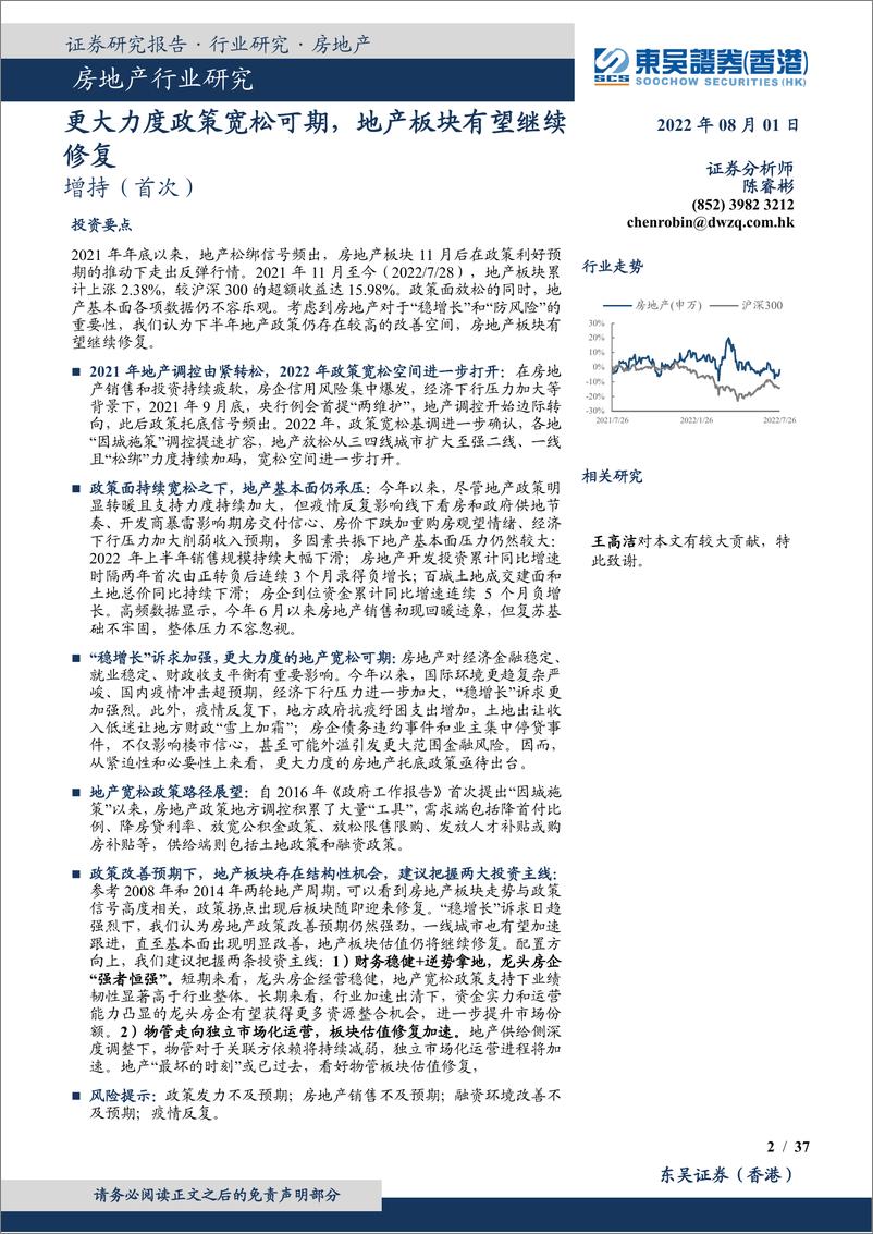 《房地产行业研究：更大力度政策宽松可期，地产板块有望继续修复-20220801-东吴证券（香港）-37页》 - 第3页预览图