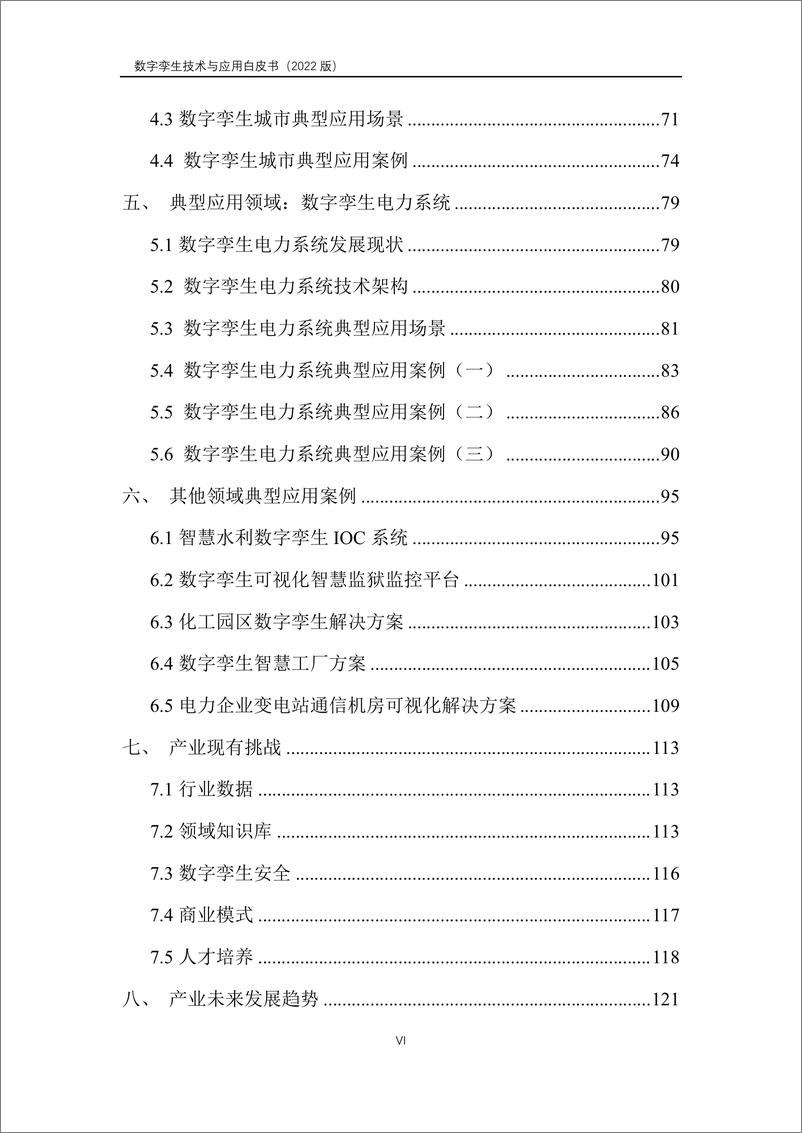 《数字孪生产业技术白皮书（2022版）-141页》 - 第8页预览图