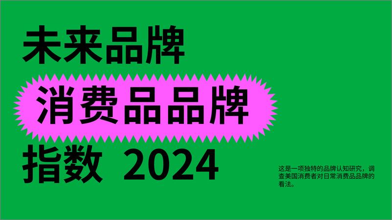 《2024未来品牌消费品品牌指数报告-美国消费者对日常消费品的看法-FutureBrand》 - 第1页预览图