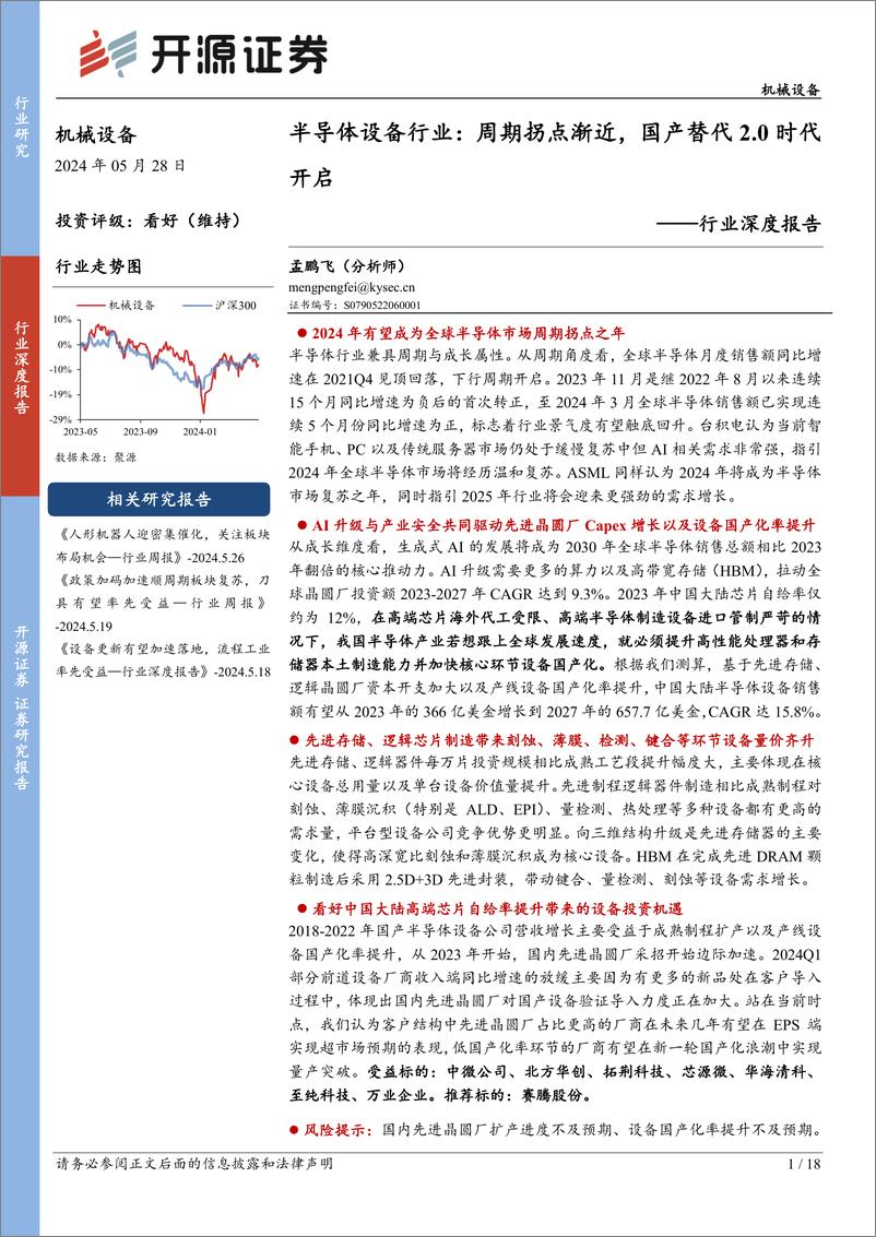 《半导体设备行业深度报告：周期拐点渐近，国产替代2.0时代开启-240528-开源证券-18页》 - 第1页预览图