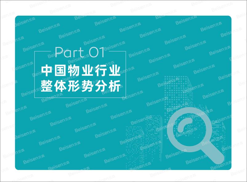 《北森-2019中国物业行业人才白皮书-2019.10-69页》 - 第5页预览图