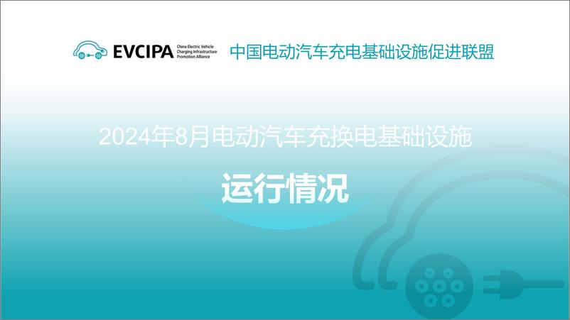 《2024年8月电动汽车充换电基础设施运行情况》 - 第1页预览图