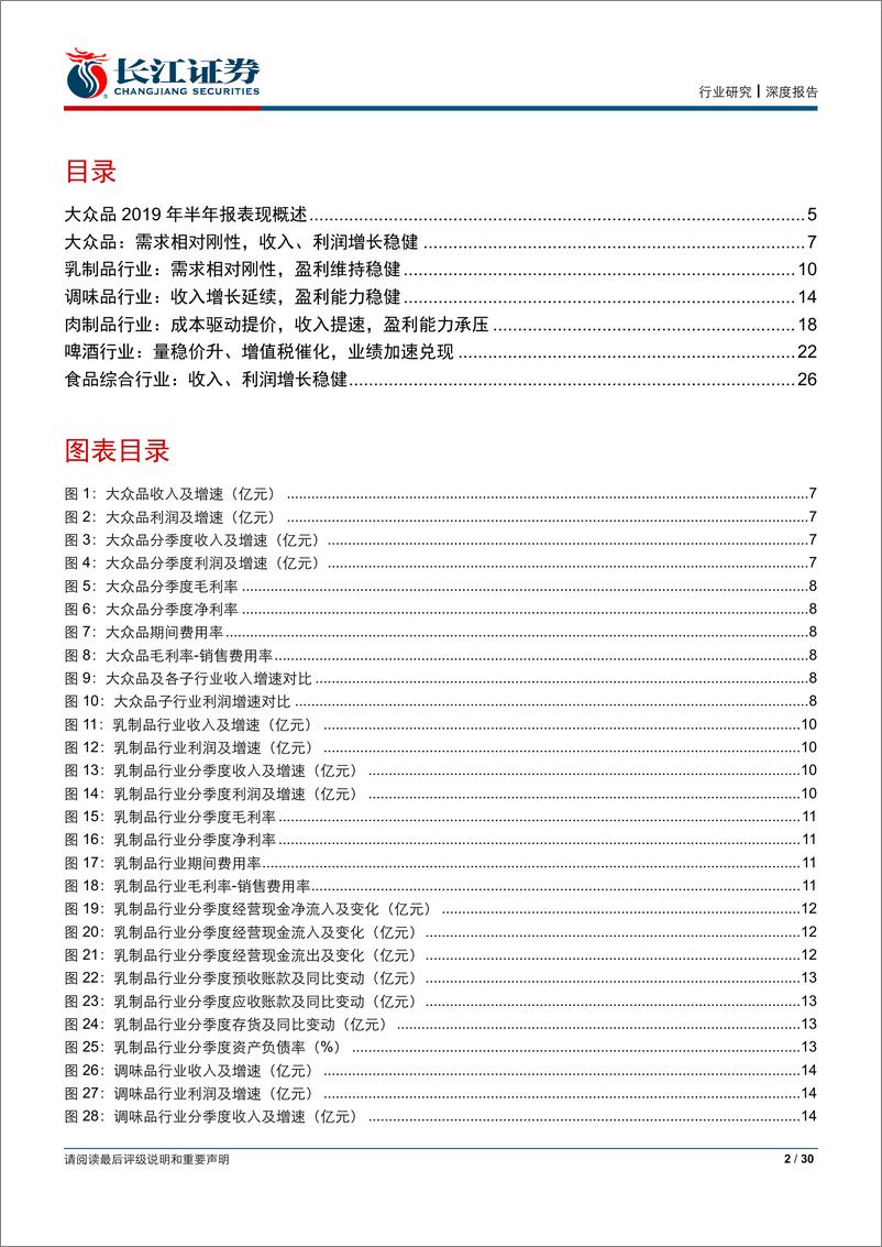《食品、饮料与烟草行业：大众品2019年半年报综述，稳健成长，格局主导-20190907-长江证券-30页》 - 第3页预览图
