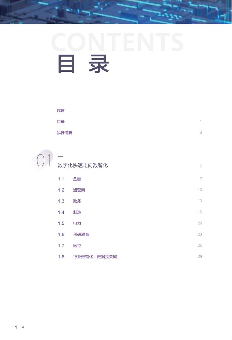 《人工智能行业迈向智能世界白皮书2024：数据存储，数据是数字化到数智化成功转型的关键要素-241015-华为-67页》 - 第3页预览图