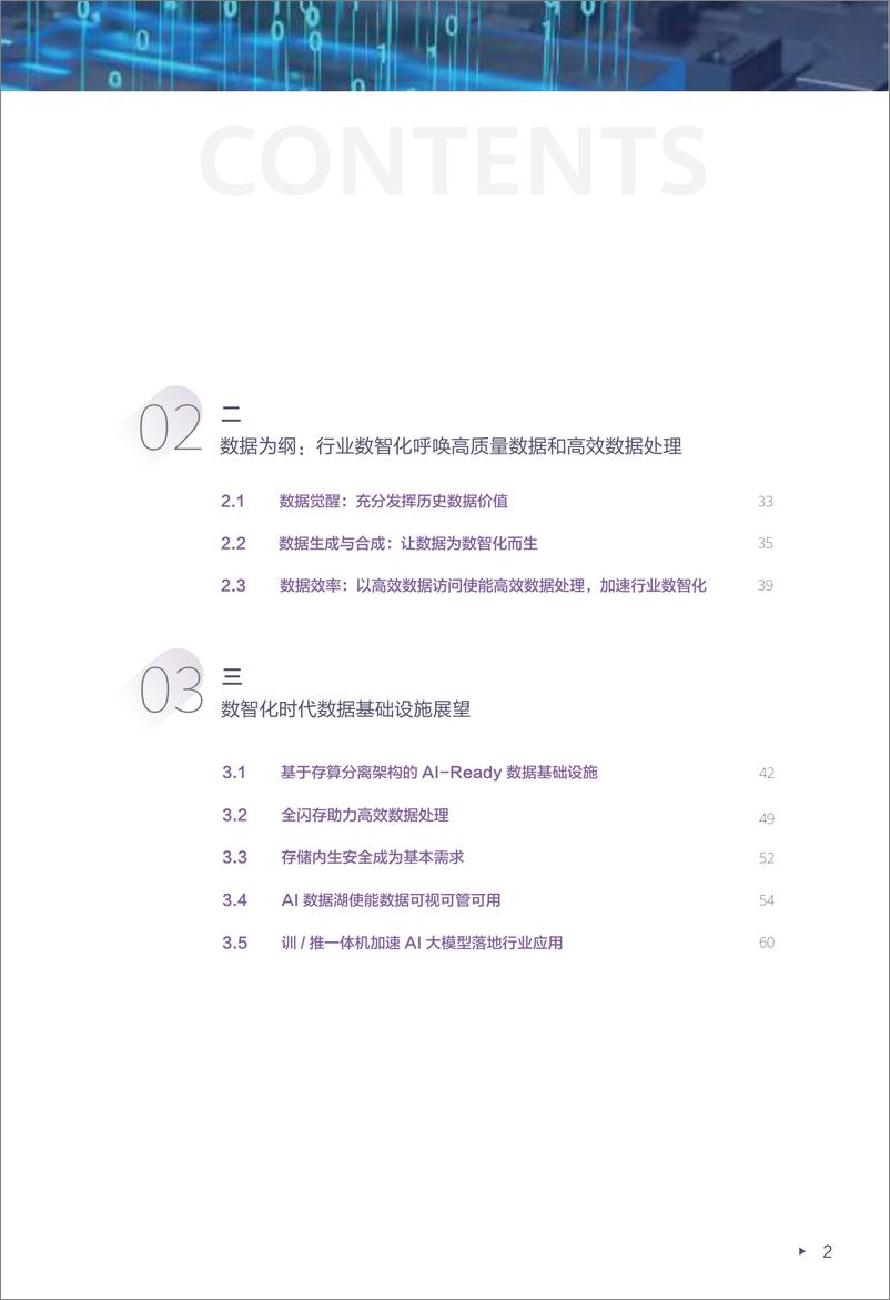 《人工智能行业迈向智能世界白皮书2024：数据存储，数据是数字化到数智化成功转型的关键要素-241015-华为-67页》 - 第4页预览图