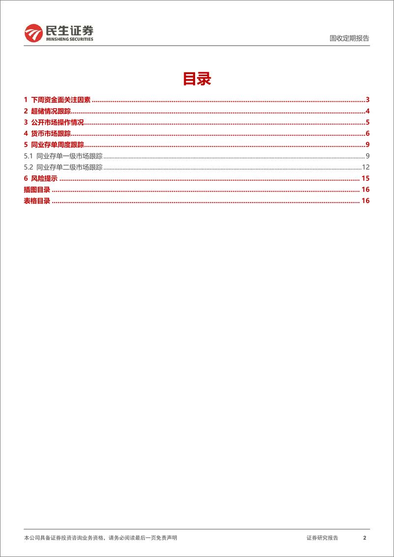 《流动性跟踪：DR001上行至1.86%25-240720-民生证券-17页》 - 第2页预览图