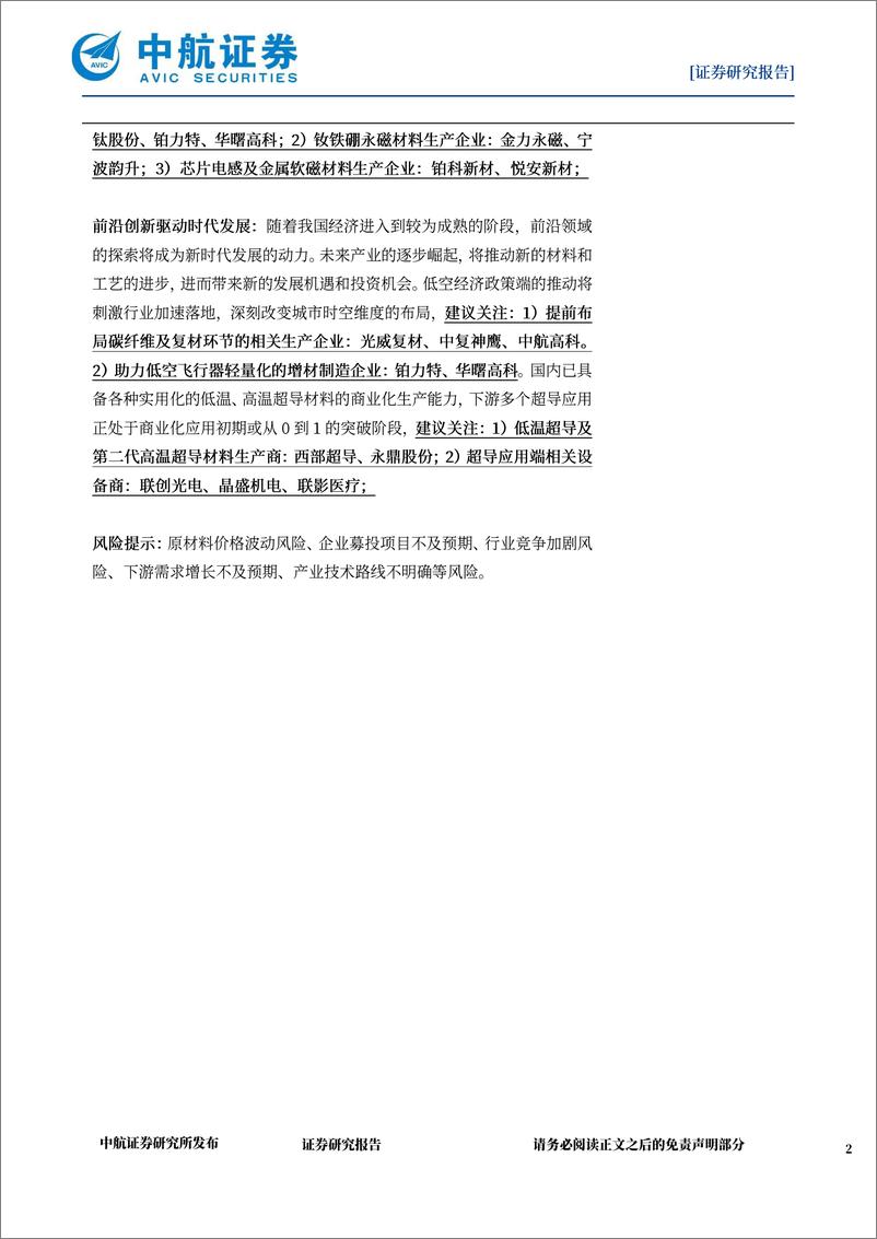 《新材料行业2024年度策略：抬头，看路-20240201-中航证券-63页》 - 第2页预览图