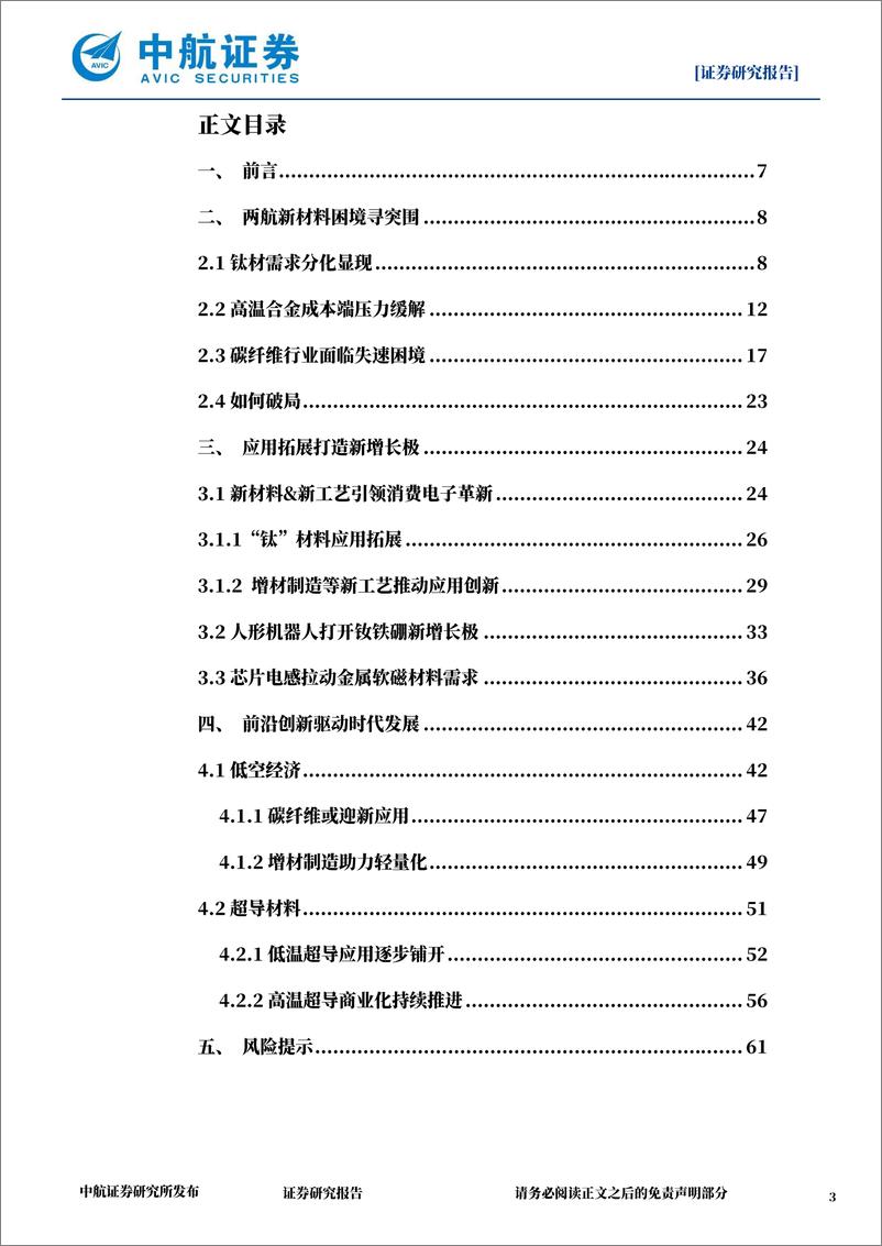 《新材料行业2024年度策略：抬头，看路-20240201-中航证券-63页》 - 第3页预览图