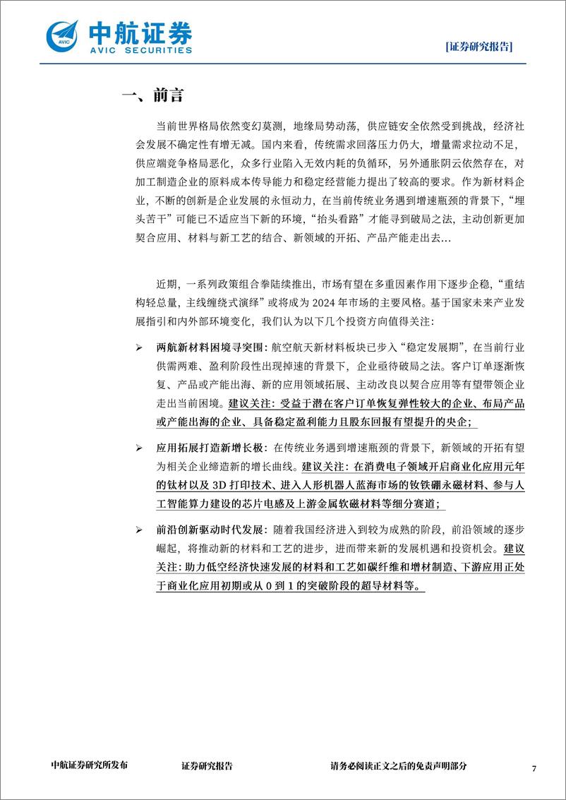 《新材料行业2024年度策略：抬头，看路-20240201-中航证券-63页》 - 第7页预览图