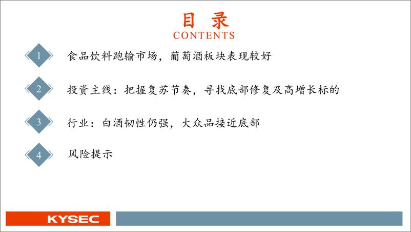 《食品饮料行业2023年度投资策略：延续消费复苏主线，把握确定性原则-20221113-开源证券-54页》 - 第4页预览图