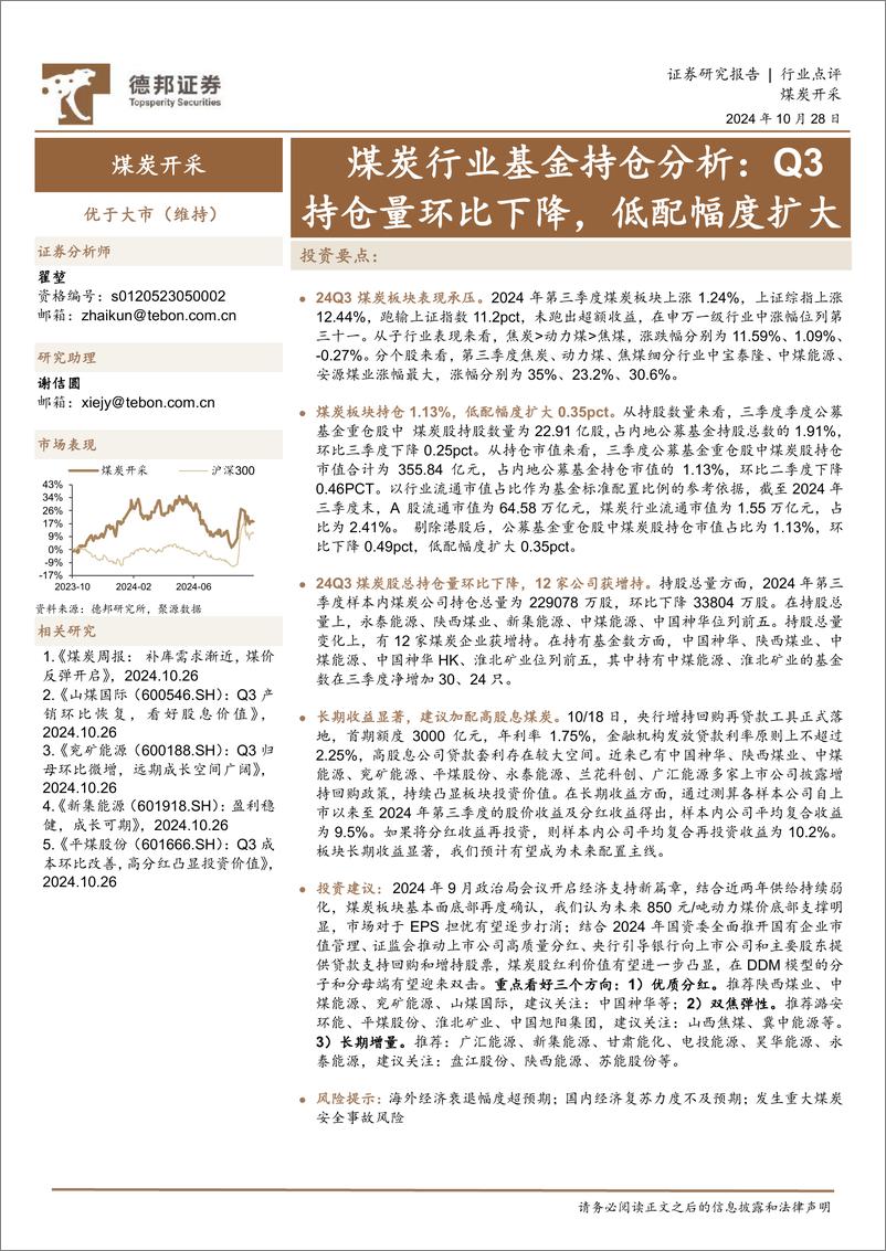 《煤炭行业基金持仓分析：Q3持仓量环比下降，低配幅度扩大-241028-德邦证券-10页》 - 第1页预览图