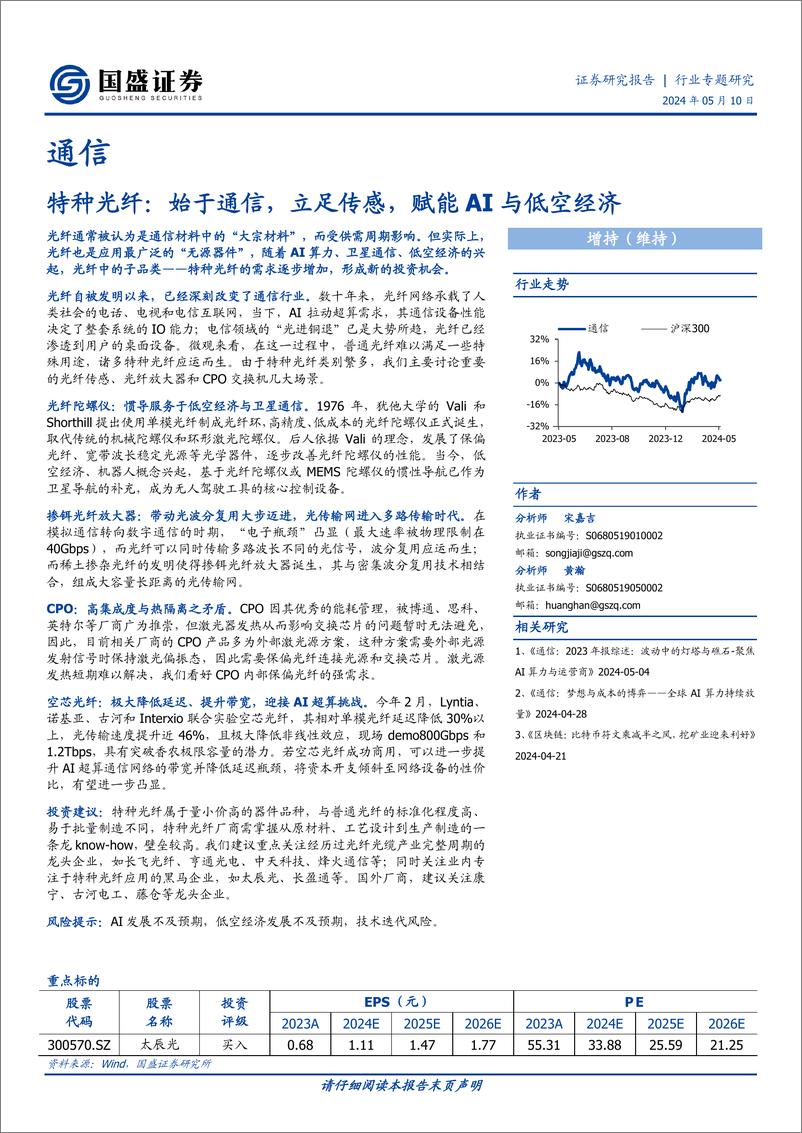 《特种光纤：始于通信，立足传感，赋能AI与低空经济》 - 第1页预览图