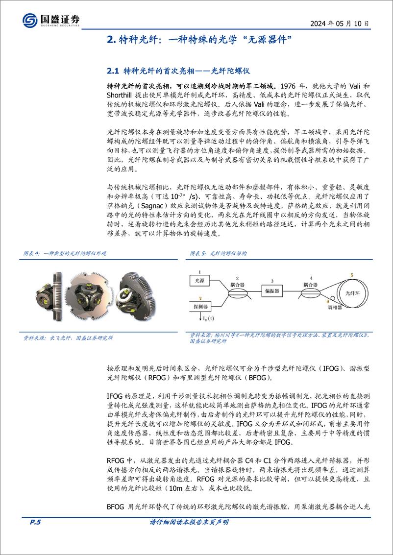 《特种光纤：始于通信，立足传感，赋能AI与低空经济》 - 第5页预览图