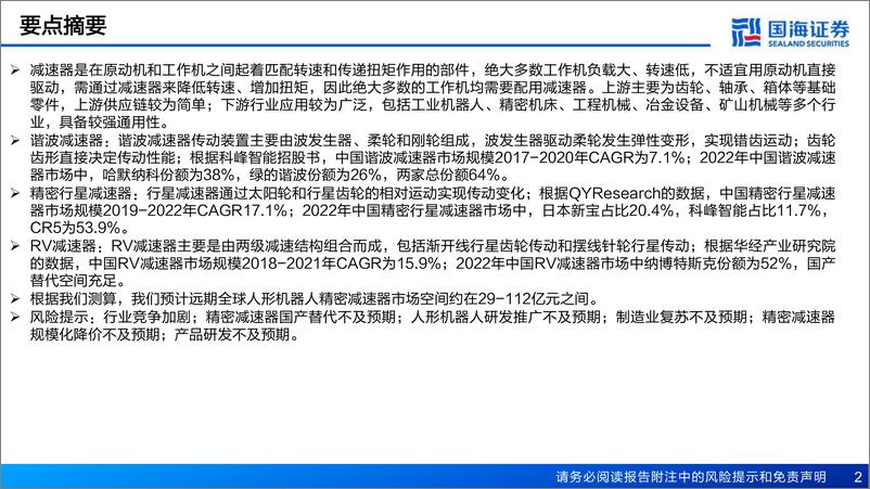 《精密减速器行业报告：机器人关键部件，有望受益人形机器人产业化》 - 第2页预览图