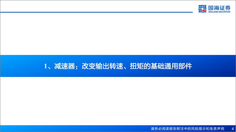 《精密减速器行业报告：机器人关键部件，有望受益人形机器人产业化》 - 第4页预览图