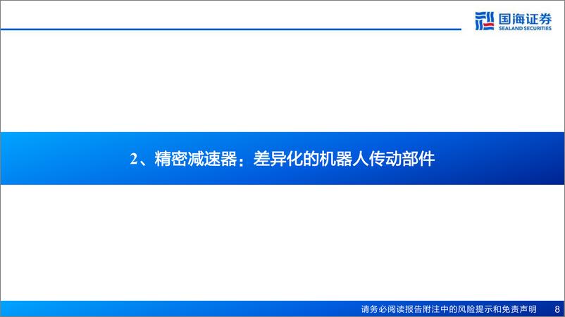 《精密减速器行业报告：机器人关键部件，有望受益人形机器人产业化》 - 第8页预览图