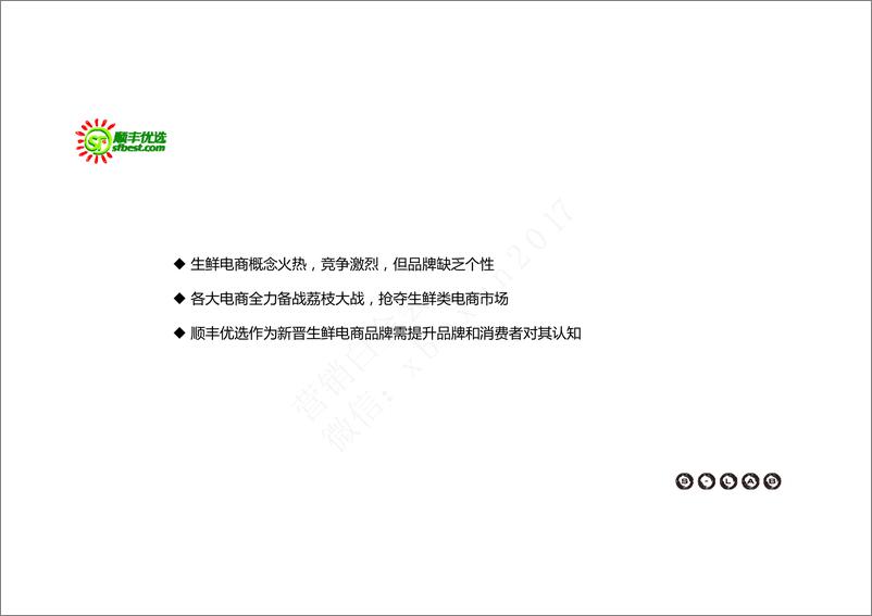 《顺丰优选荔枝战役互动案-顺丰优选荔枝战役互动案》 - 第4页预览图