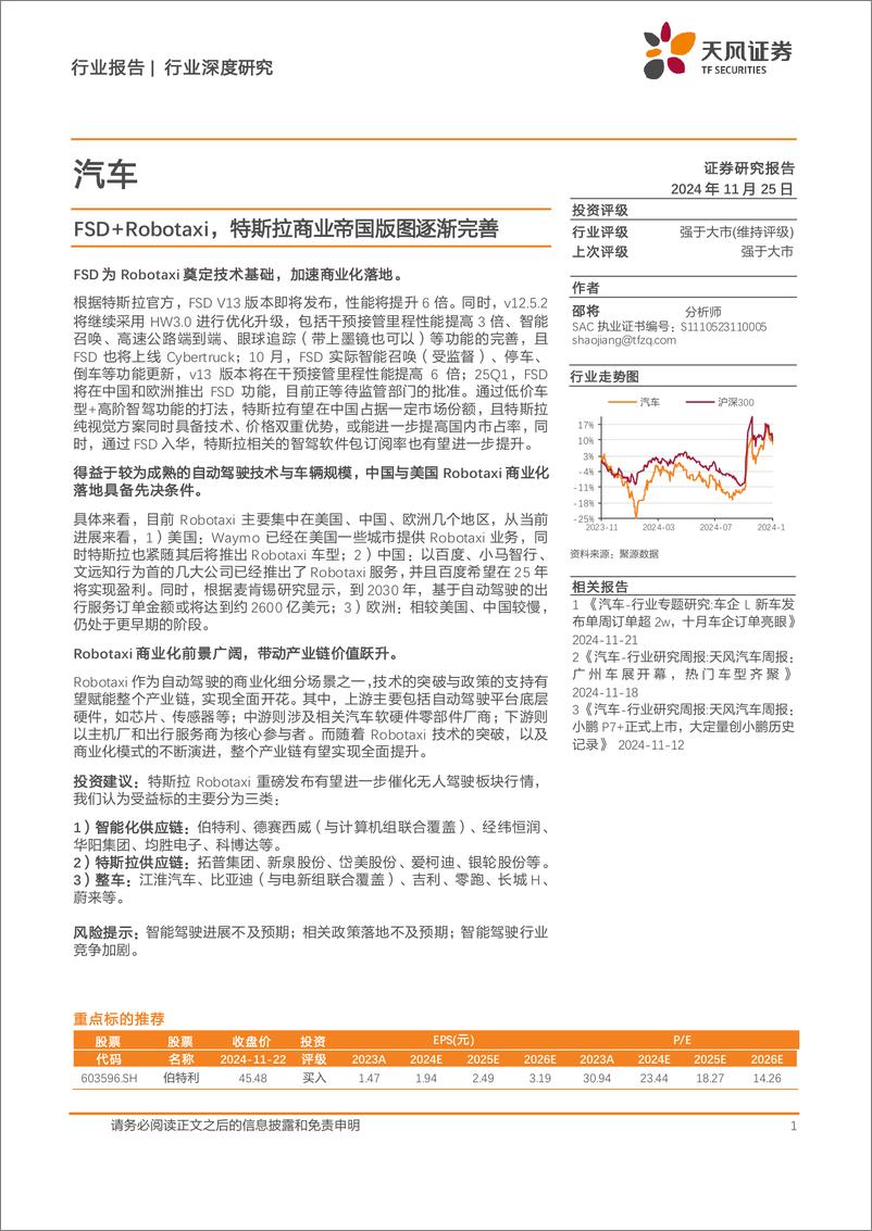 《汽车行业深度研究：FSD%2bRobotaxi，特斯拉商业帝国版图逐渐完善-241125-天风证券-14页》 - 第1页预览图