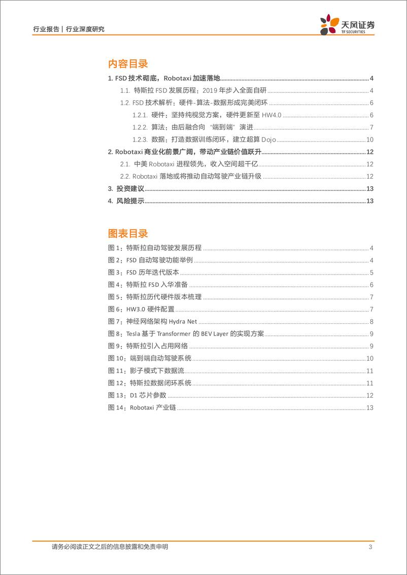 《汽车行业深度研究：FSD%2bRobotaxi，特斯拉商业帝国版图逐渐完善-241125-天风证券-14页》 - 第3页预览图