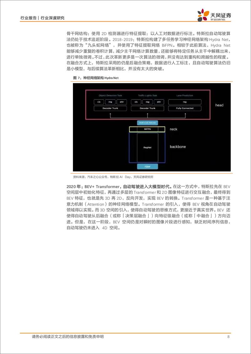 《汽车行业深度研究：FSD%2bRobotaxi，特斯拉商业帝国版图逐渐完善-241125-天风证券-14页》 - 第8页预览图