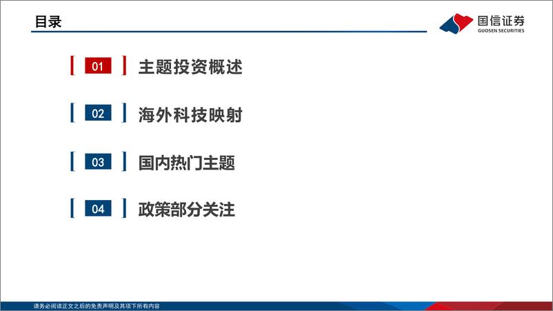 《国信证券-主题投资月度观察_自动驾驶热度不减_人形机器人加速_进化_》 - 第3页预览图