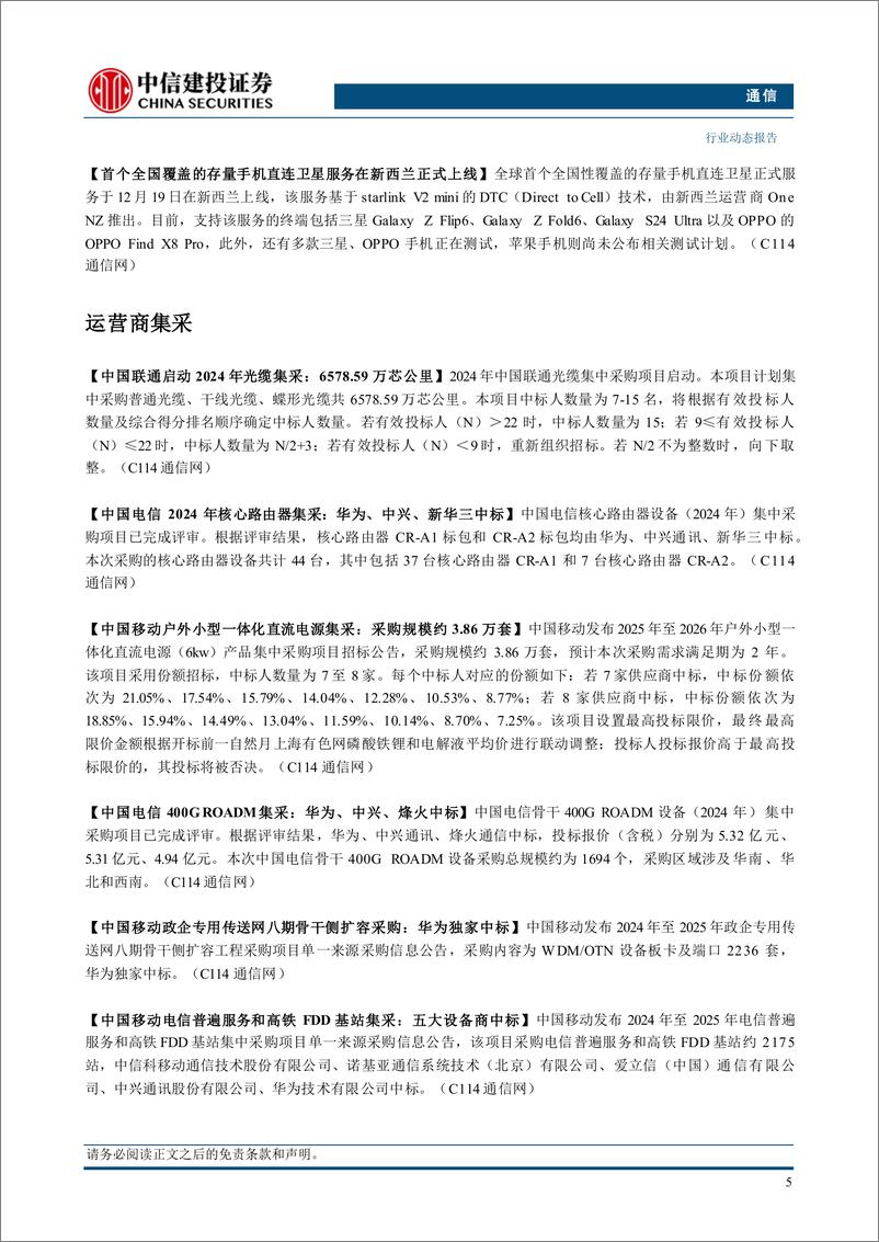 《通信行业：AI应用快速迭代，持续推荐算力基础设施-241223-中信建投-12页》 - 第7页预览图