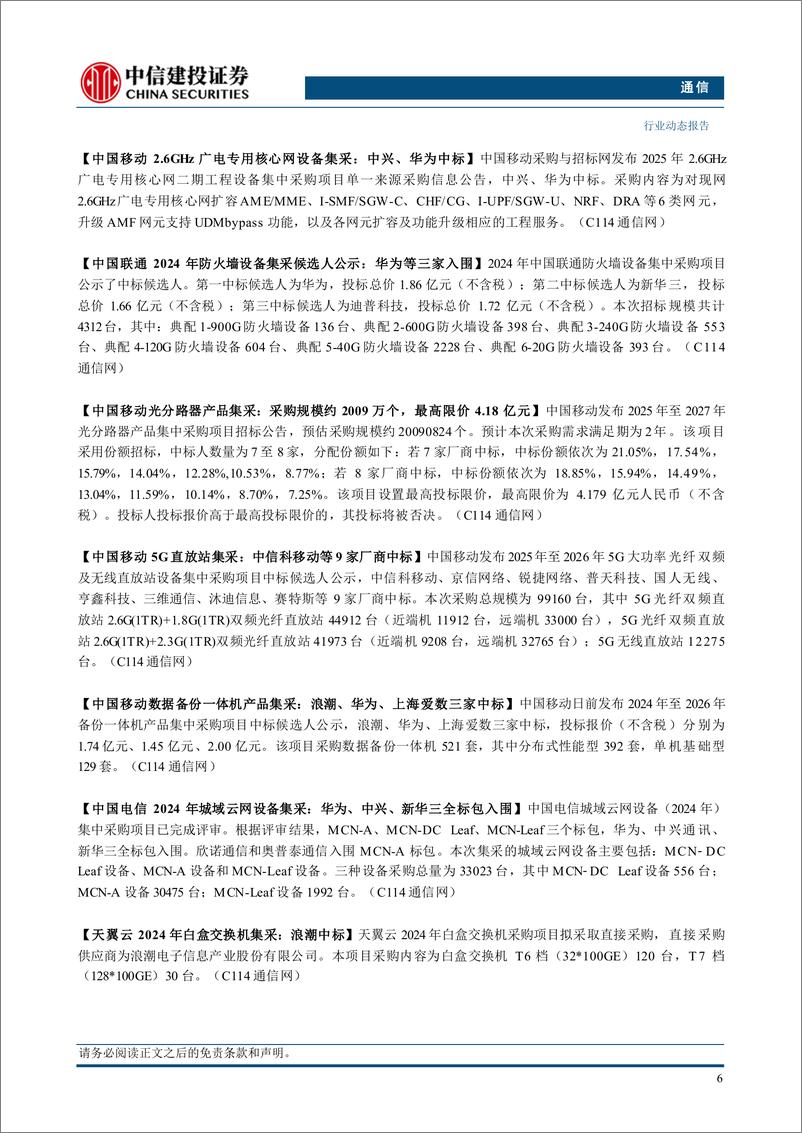 《通信行业：AI应用快速迭代，持续推荐算力基础设施-241223-中信建投-12页》 - 第8页预览图