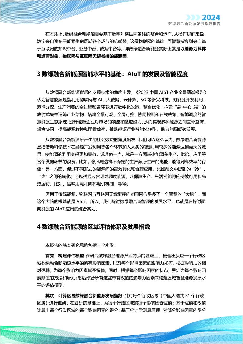 《2024数绿融合新能源发展指数报告-智次方》 - 第5页预览图