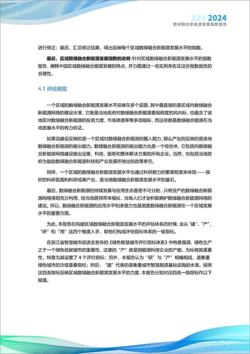 《2024数绿融合新能源发展指数报告-智次方》 - 第6页预览图