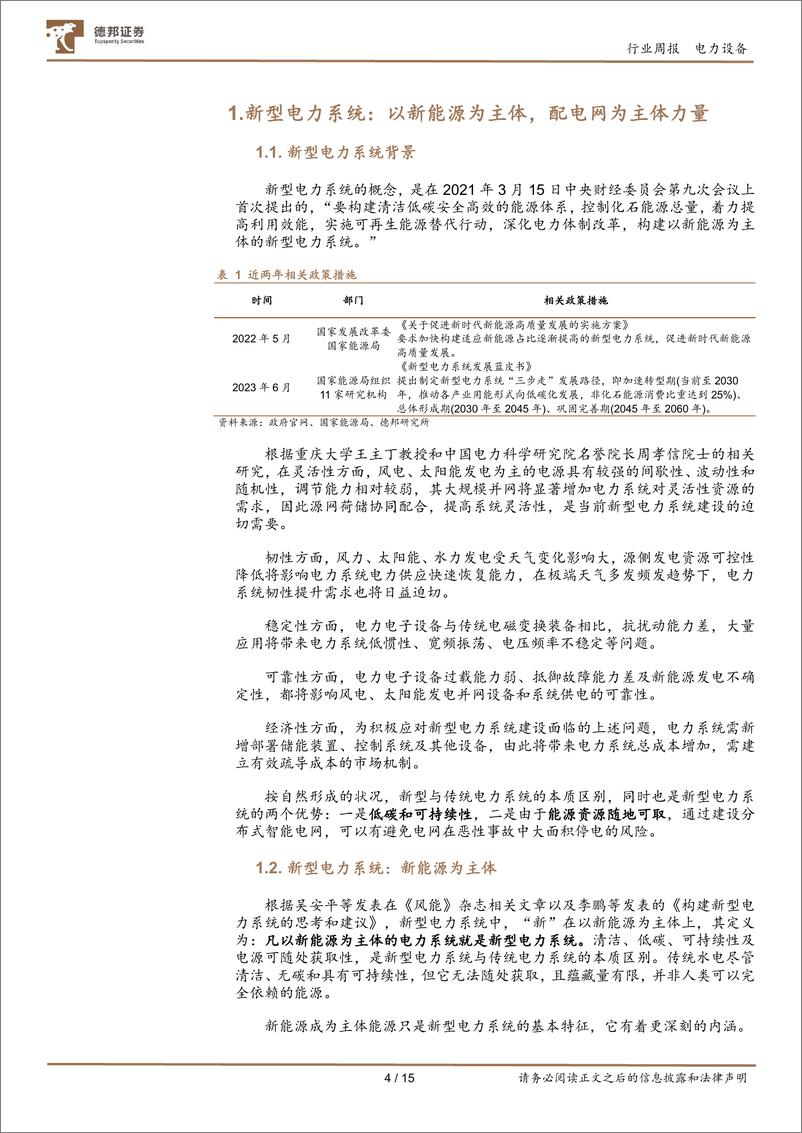 《新型电力系统：以新能源为主体，配电网为主体力量》 - 第4页预览图