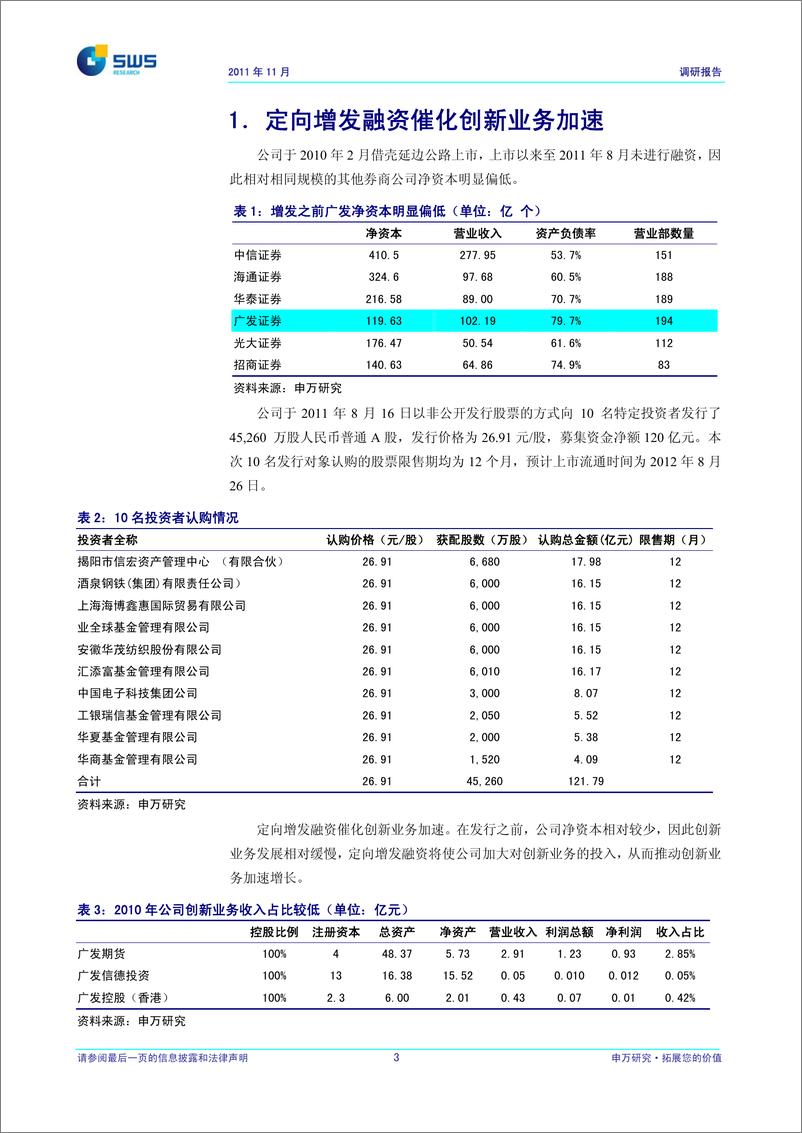 《广发证券（申银万国）-深度报告-定向增发融资催化创新业务加速-111122》 - 第4页预览图