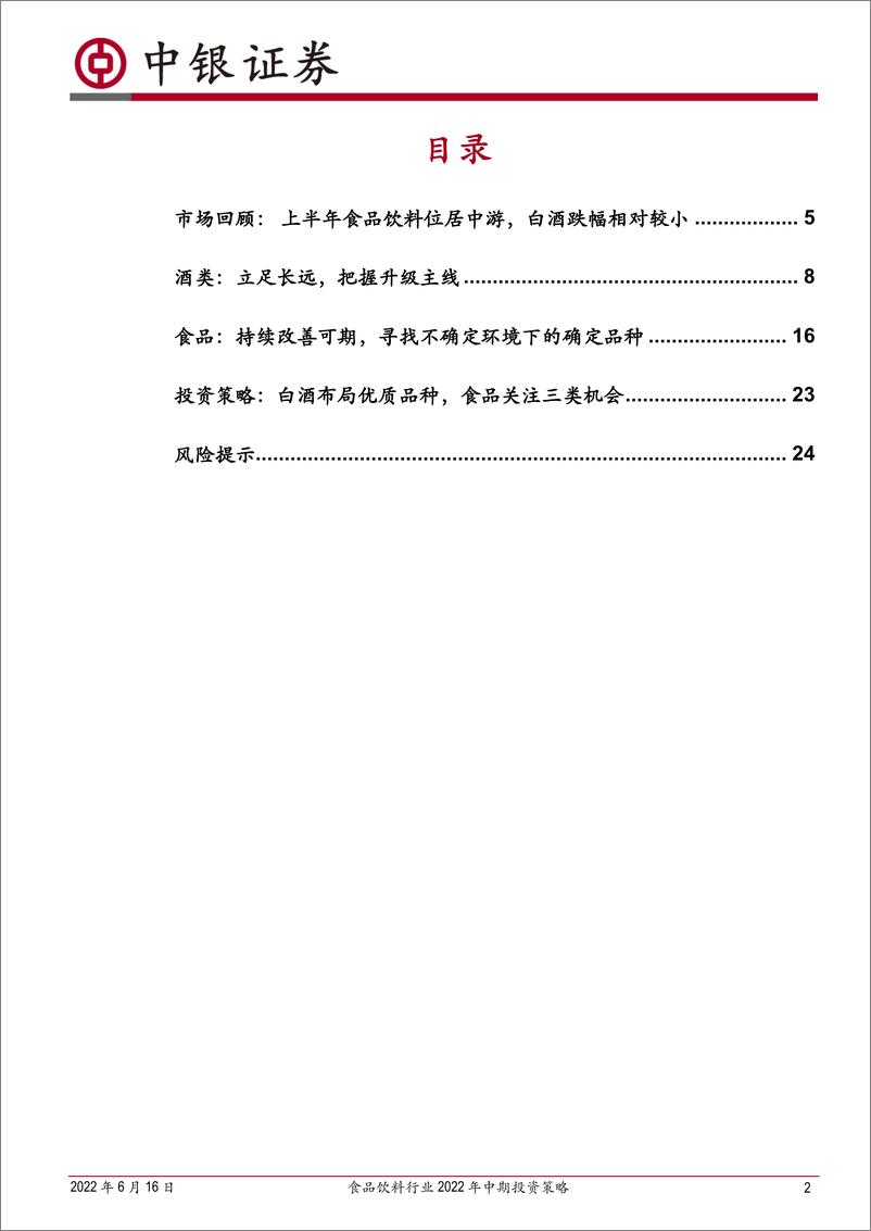 《食品饮料行业2022年中期投资策略：从需求复苏到盈利改善，下半年超额收益可期-20220616-中银国际-27页》 - 第3页预览图