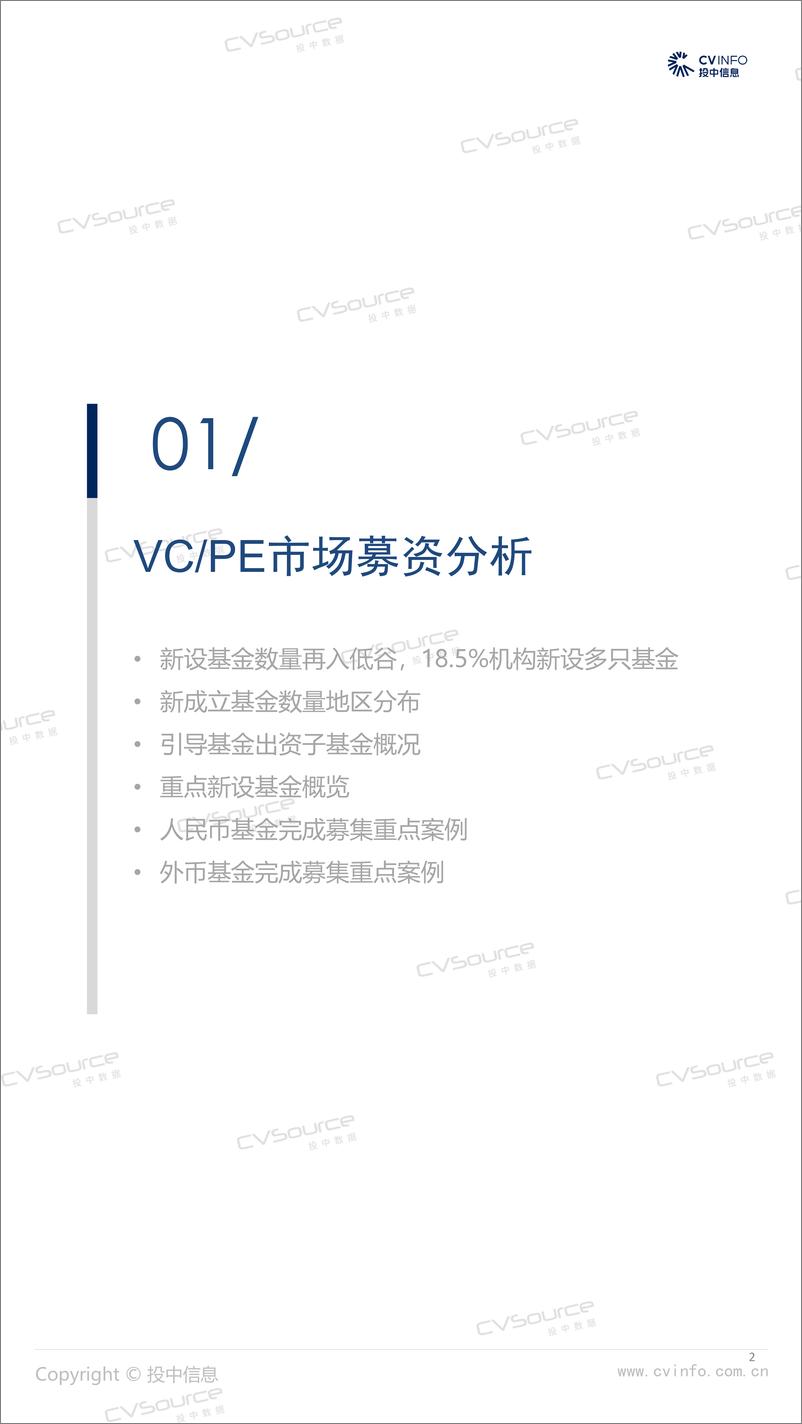 《一季度新基金数量再入低谷，VC投资规模超六成-19页》 - 第2页预览图