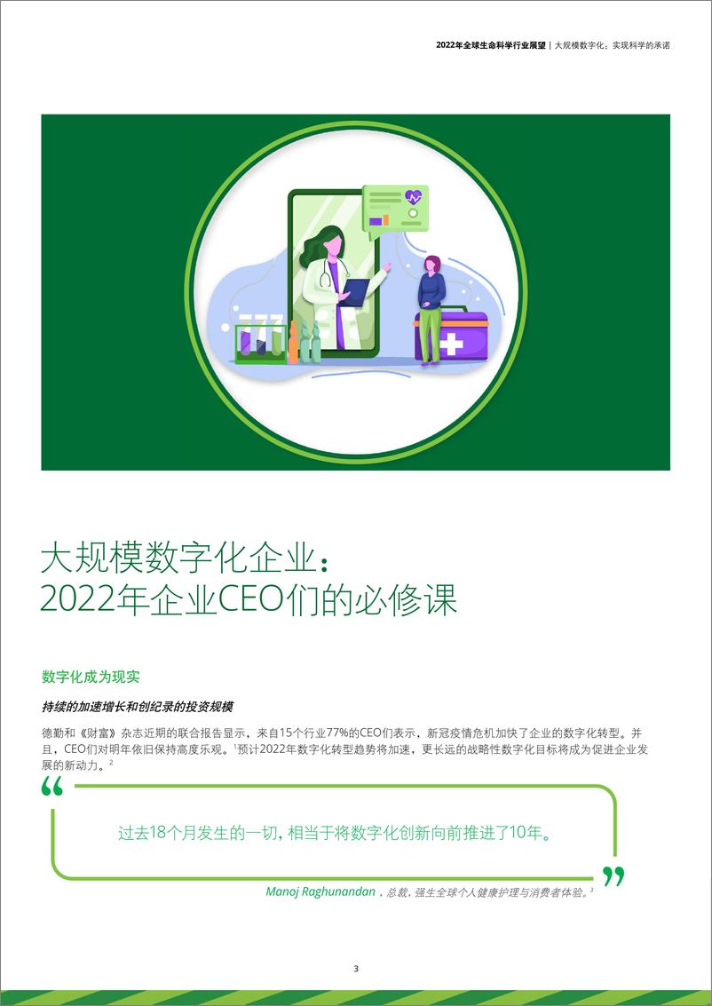 《德勤-2022年全球生命科学行业展望-大规模数字化：实现科学的承诺-18页》 - 第4页预览图