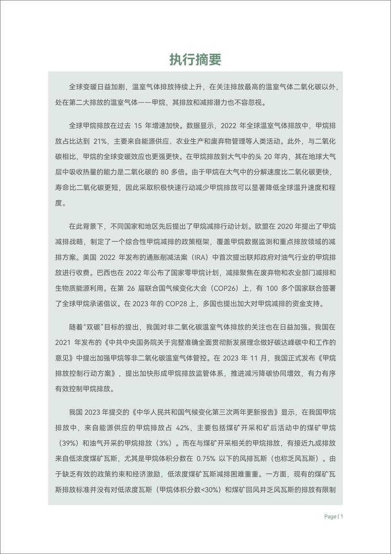 《绿色创新发展研究院_2024中国低浓度煤矿瓦斯减排良好实践分析报告》 - 第4页预览图