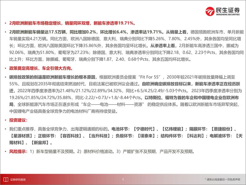 《电新行业EV观察系列159：2月欧洲新能车市场稳定增长，销量同环双增-240319-民生证券-26页》 - 第2页预览图