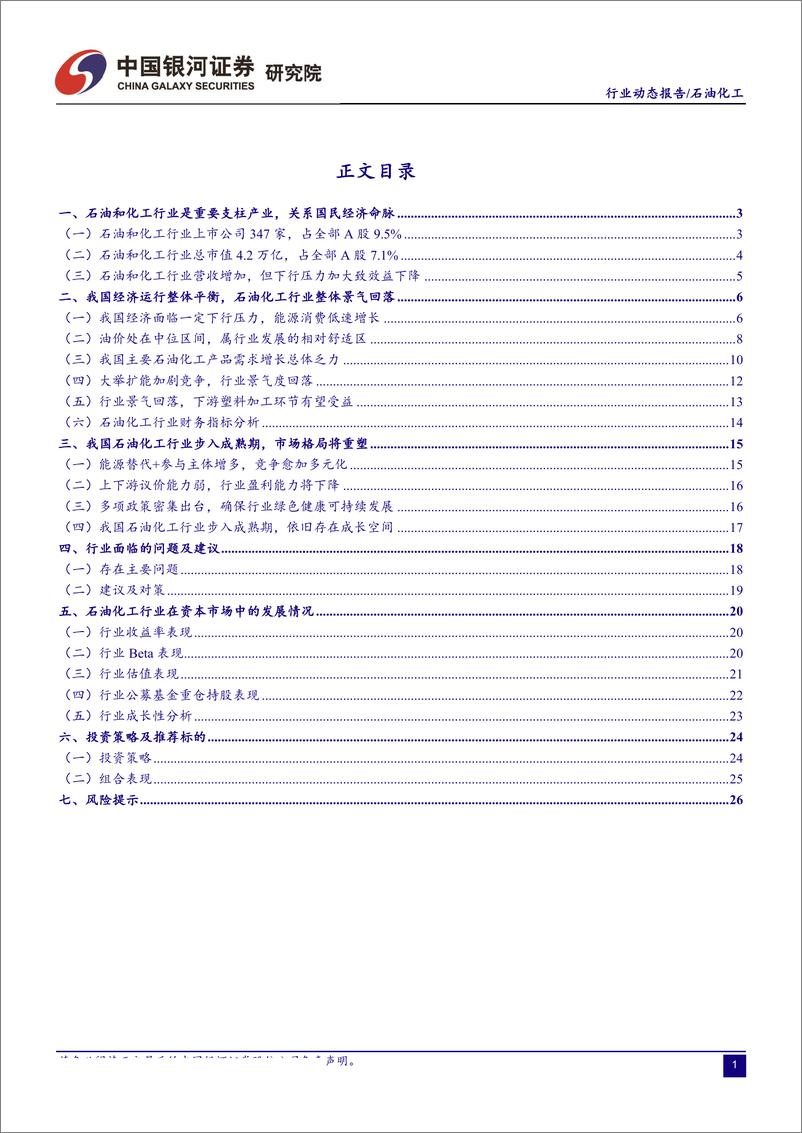 《石油化工行业8月动态报告：石油化工行业景气回落，看好下游改性塑料加工环节投资机会-20190827-银河证券-29页》 - 第3页预览图