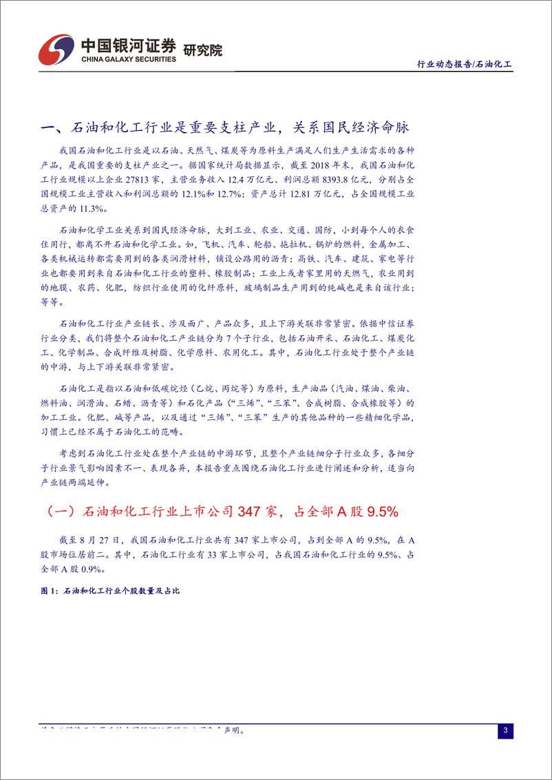 《石油化工行业8月动态报告：石油化工行业景气回落，看好下游改性塑料加工环节投资机会-20190827-银河证券-29页》 - 第5页预览图