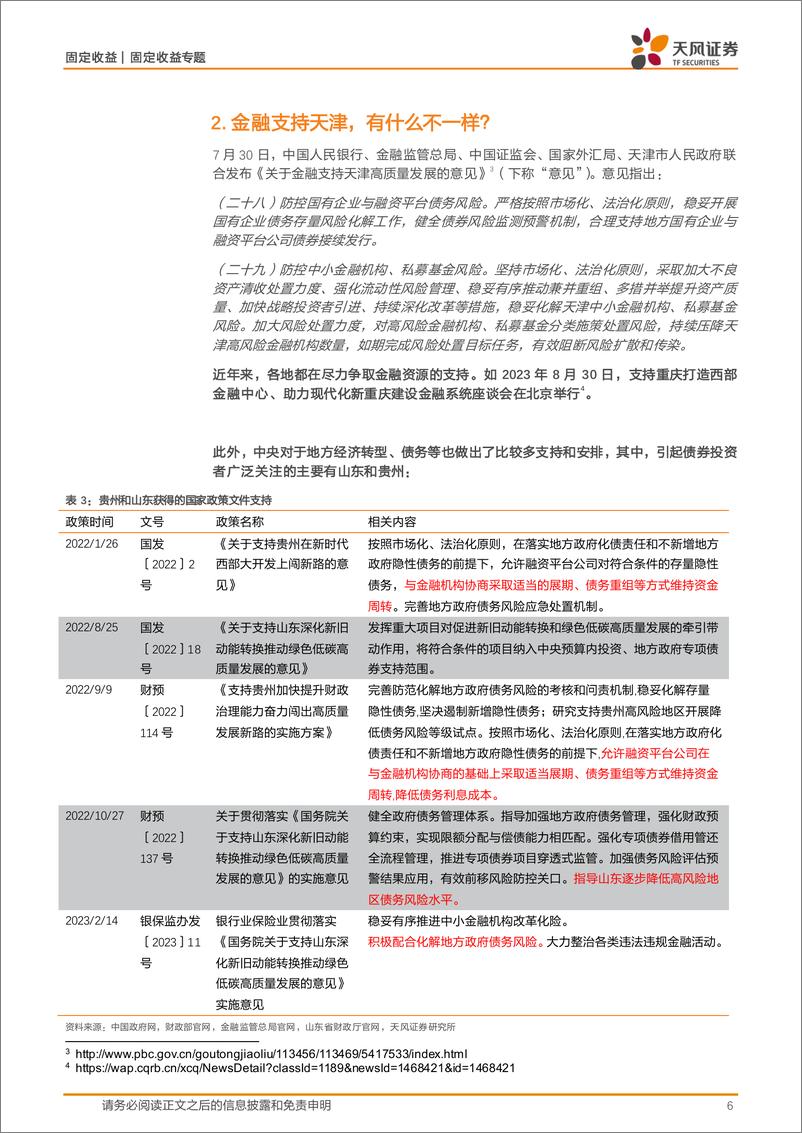 《固定收益专题：城投化债政策再加码，怎么看？-240805-天风证券-12页》 - 第6页预览图