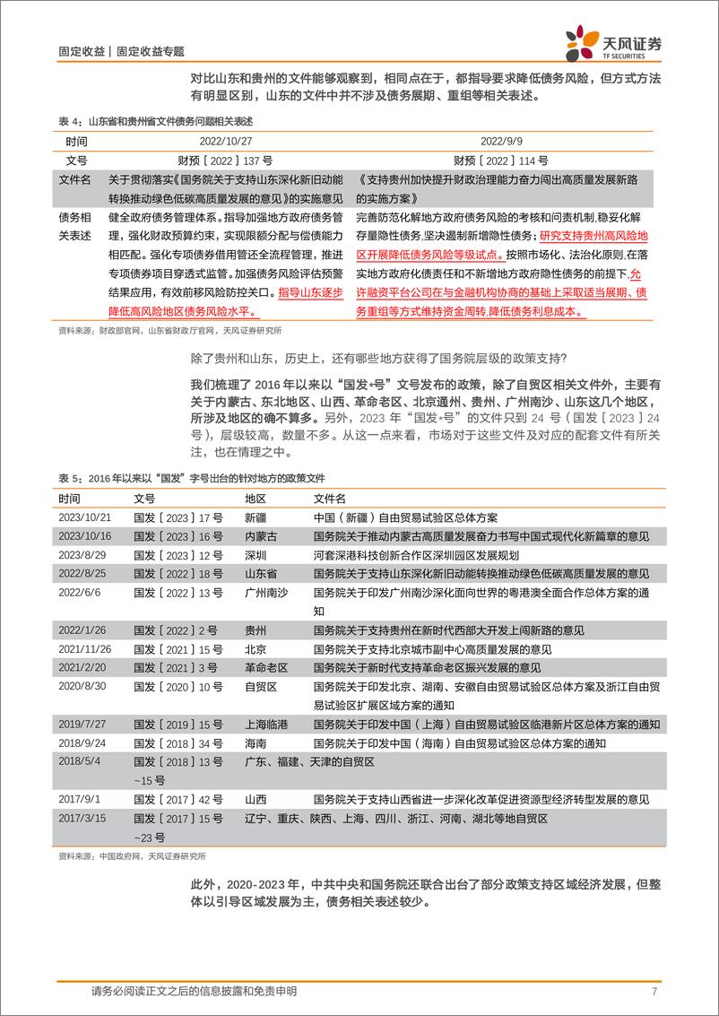 《固定收益专题：城投化债政策再加码，怎么看？-240805-天风证券-12页》 - 第7页预览图