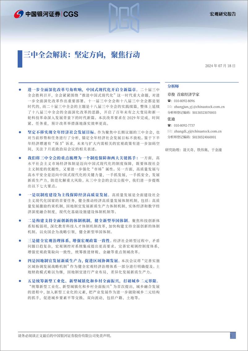 《三中全会解读：坚定方向，聚焦行动-240718-银河证券-19页》 - 第2页预览图