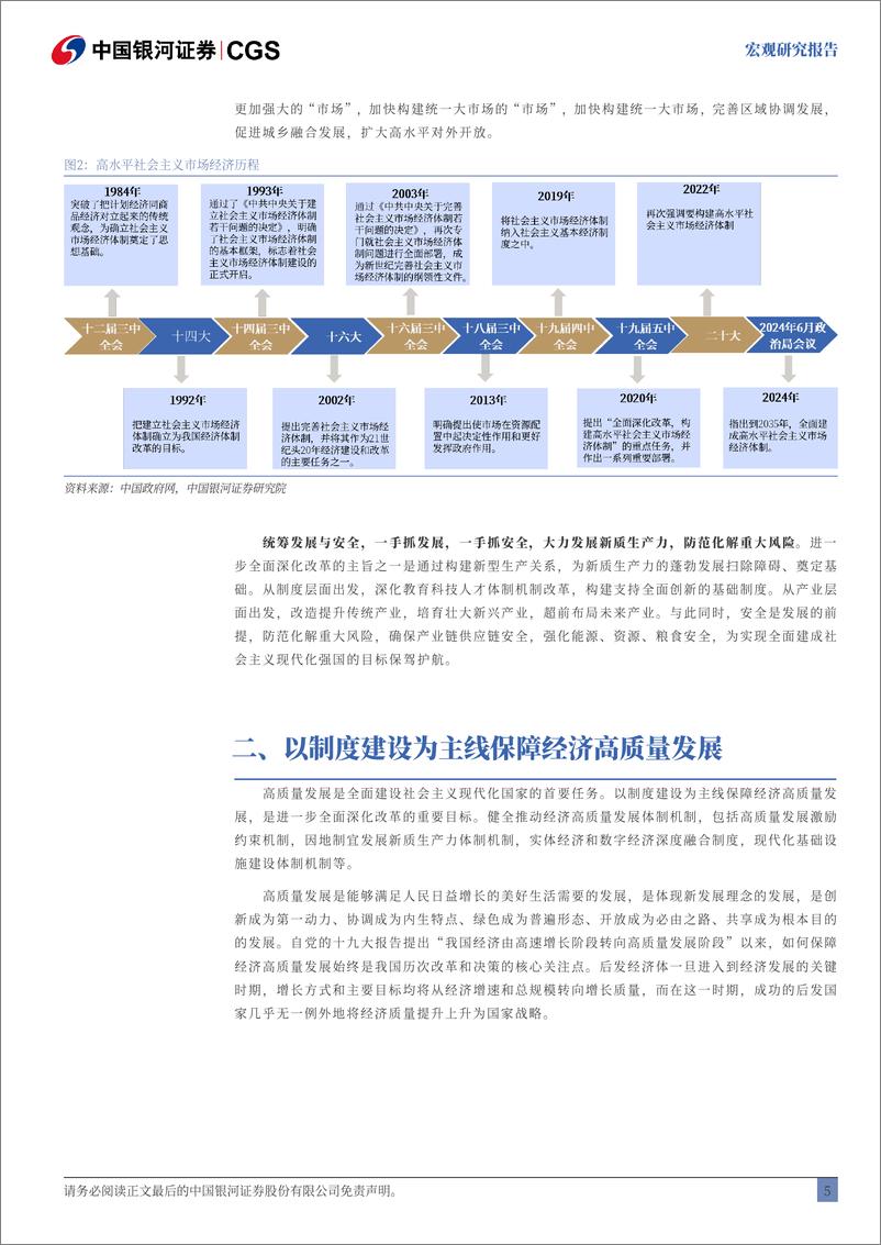 《三中全会解读：坚定方向，聚焦行动-240718-银河证券-19页》 - 第6页预览图