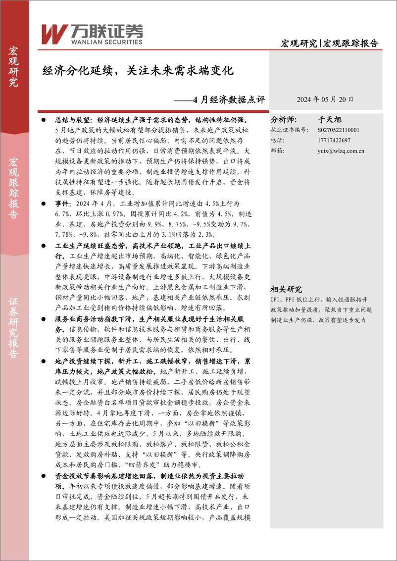 《4月经济数据点评：经济分化延续，关注未来需求端变化-240520-万联证券-12页》 - 第1页预览图